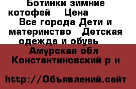 Ботинки зимние котофей  › Цена ­ 1 200 - Все города Дети и материнство » Детская одежда и обувь   . Амурская обл.,Константиновский р-н